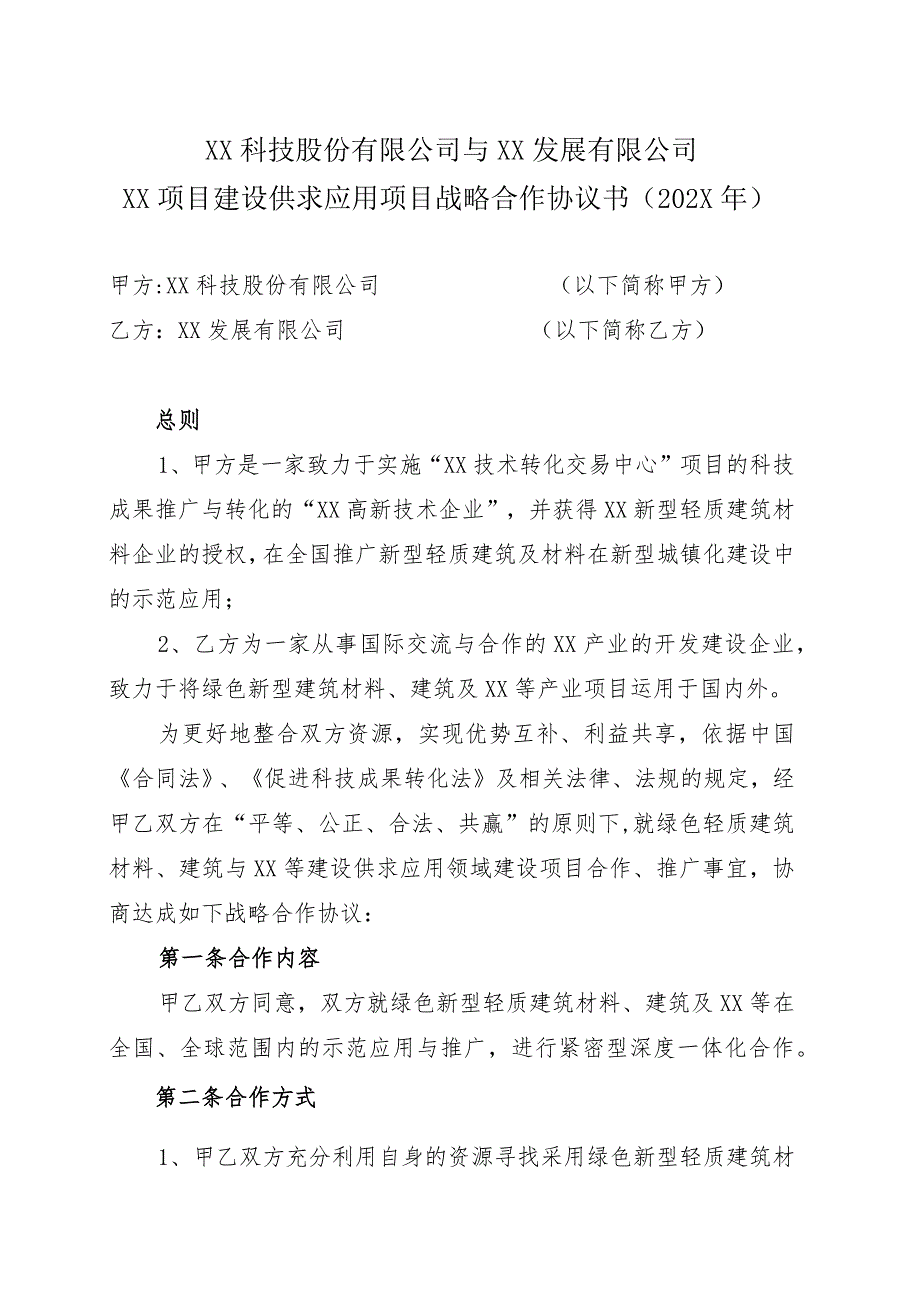 XX科技股份有限公司与XX发展有限公司XX项目建设供求应用项目战略合作协议书（202X年）.docx_第1页