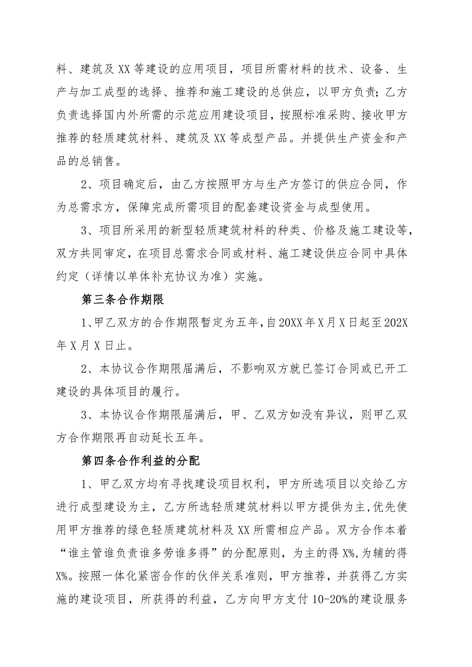 XX科技股份有限公司与XX发展有限公司XX项目建设供求应用项目战略合作协议书（202X年）.docx_第2页