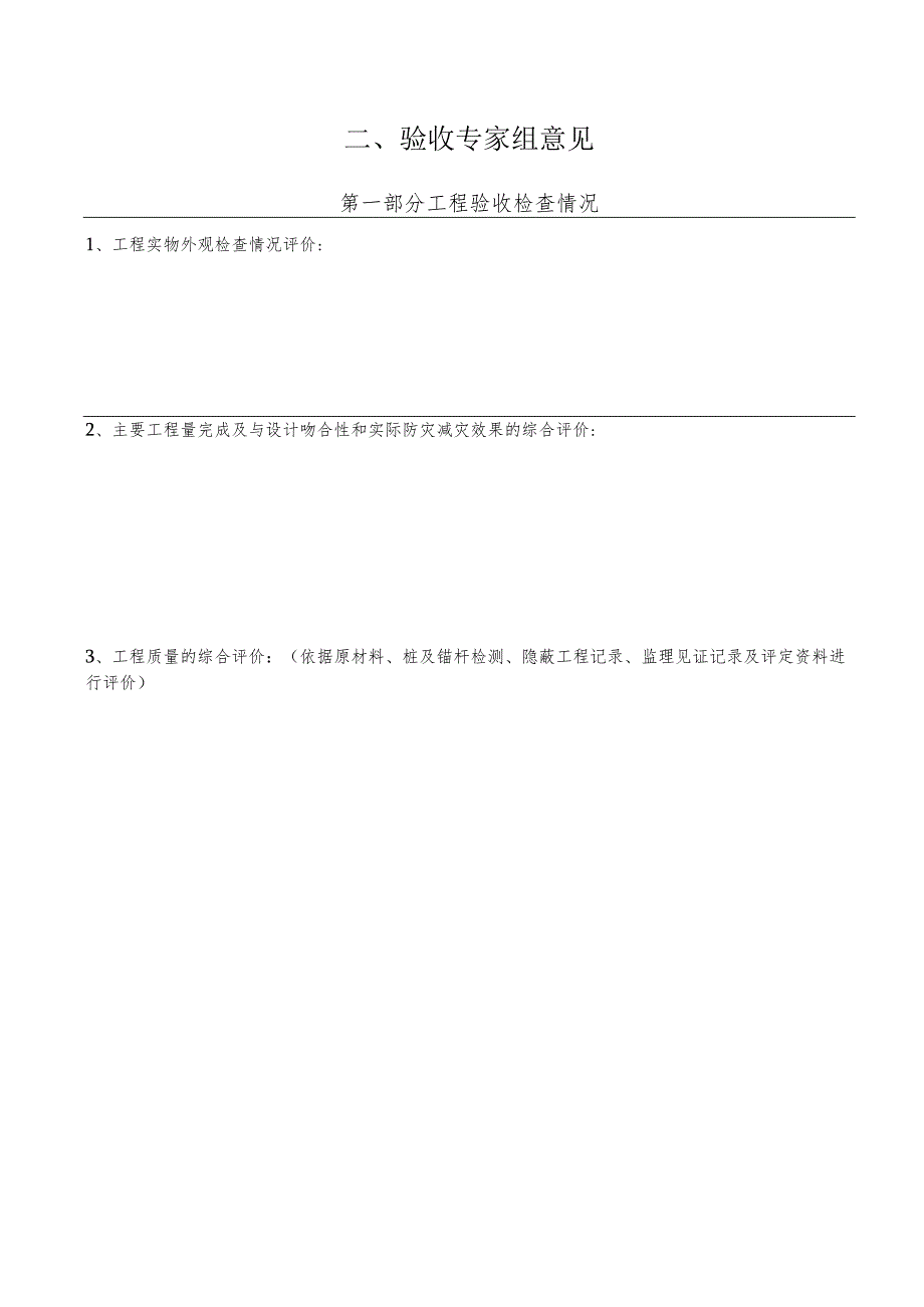 四川省地质灾害排危除险工程竣工验收意见书、方案设计总结报告、竣工归档资料参考清单.docx_第3页