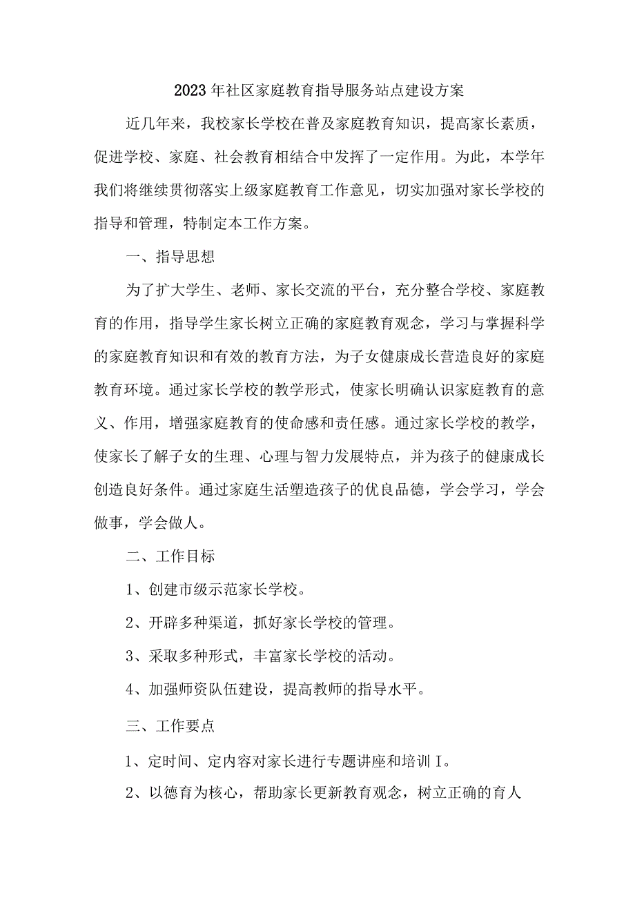 2023年乡镇街道社区家庭教育指导服务站点建设方案 （6份）.docx_第1页