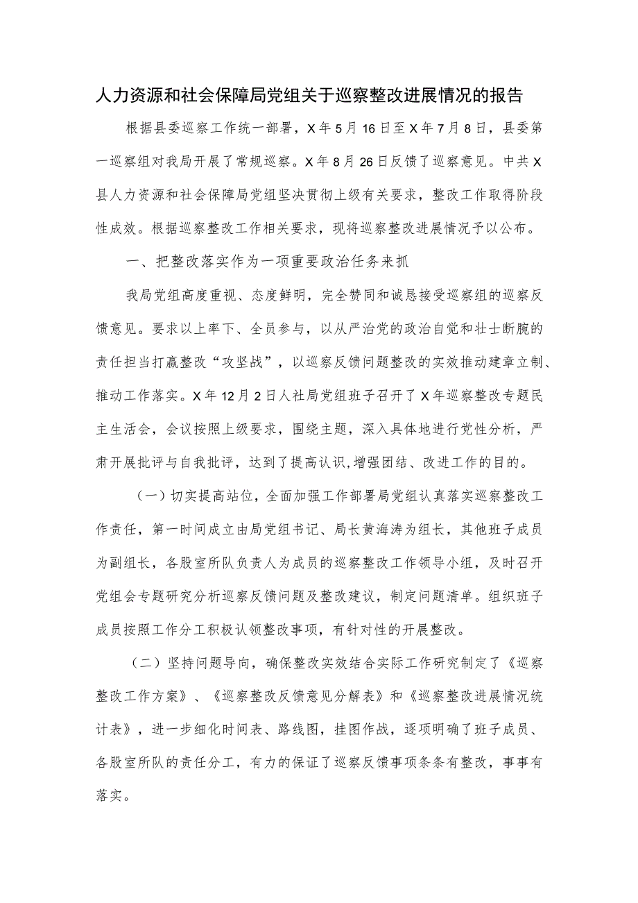 人力资源和社会保障局党组关于巡察整改进展情况的报告.docx_第1页