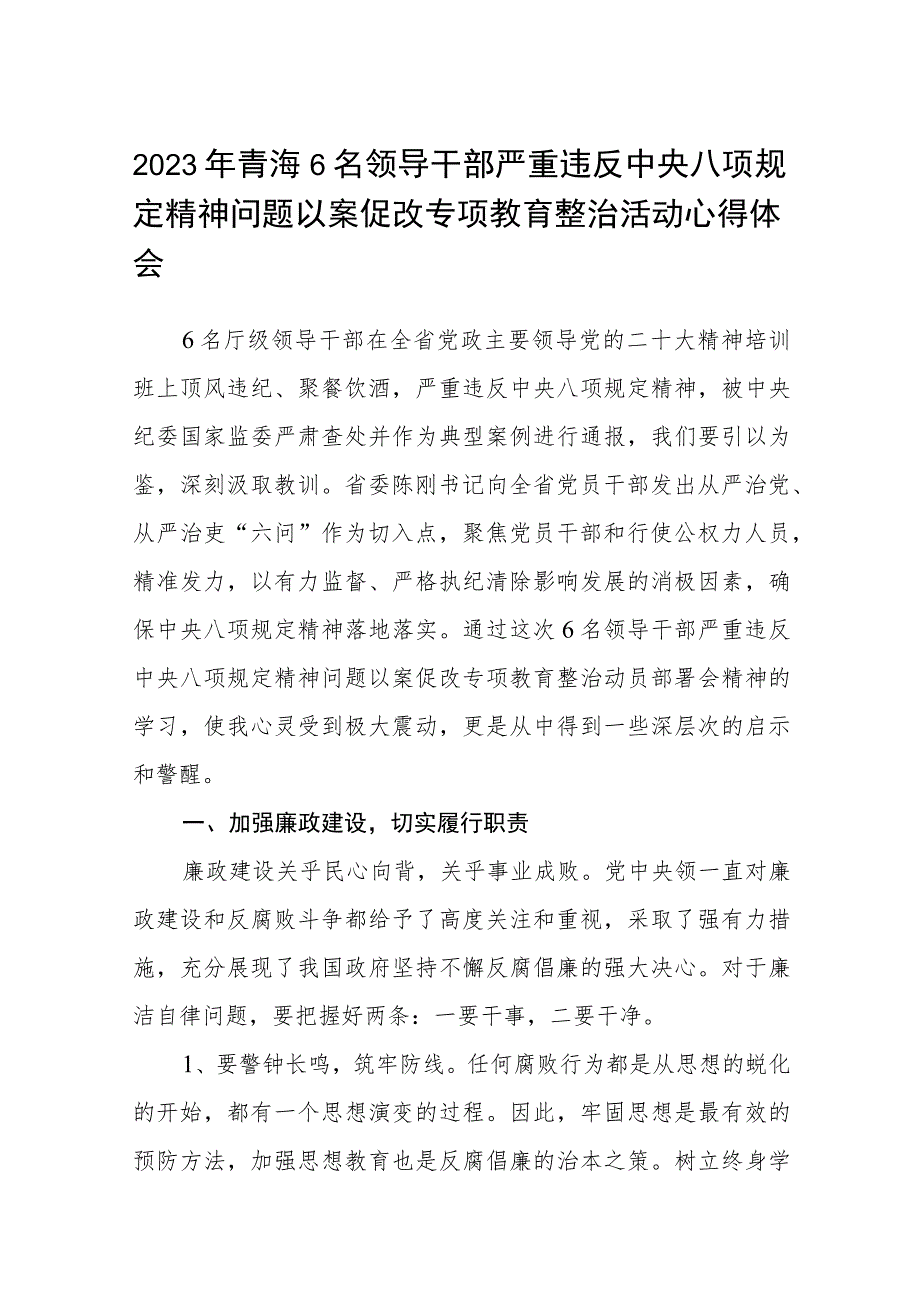 2023年青海6名领导干部严重违反中央八项规定精神问题以案促改专项教育整治活动心得体会(详细版)【三篇】.docx_第1页