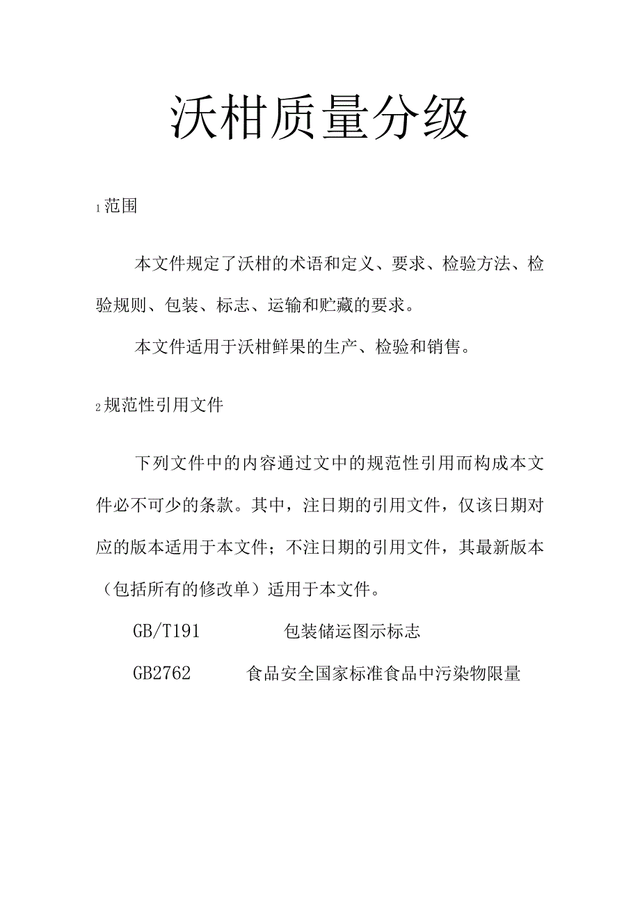 沃柑质量分级.docx_第1页