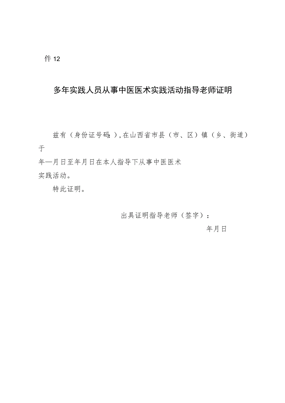 多年实践人员从事中医医术实践活动指导老师证明.docx_第1页