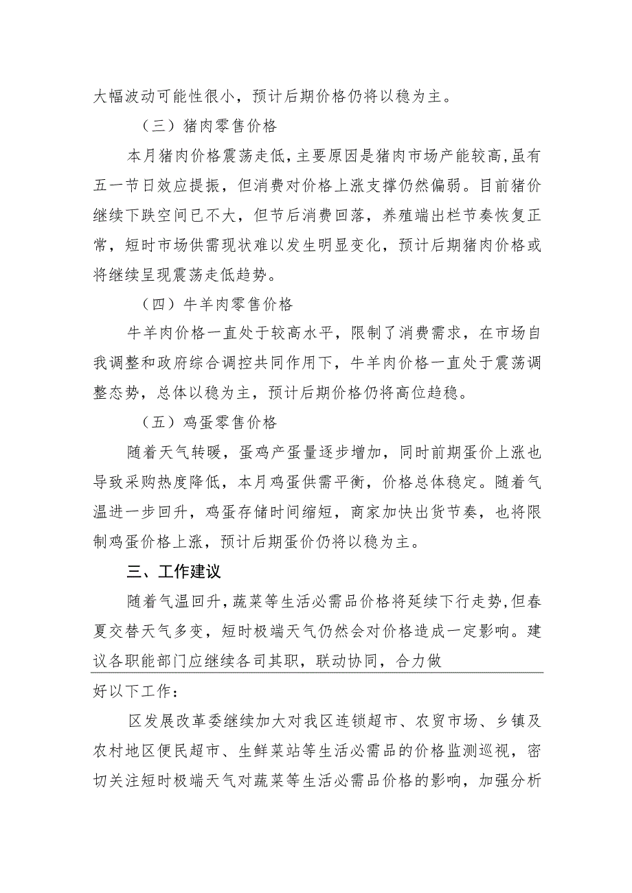 区四月份主要生活必需品市场零售价格调研报告（20230508）.docx_第3页