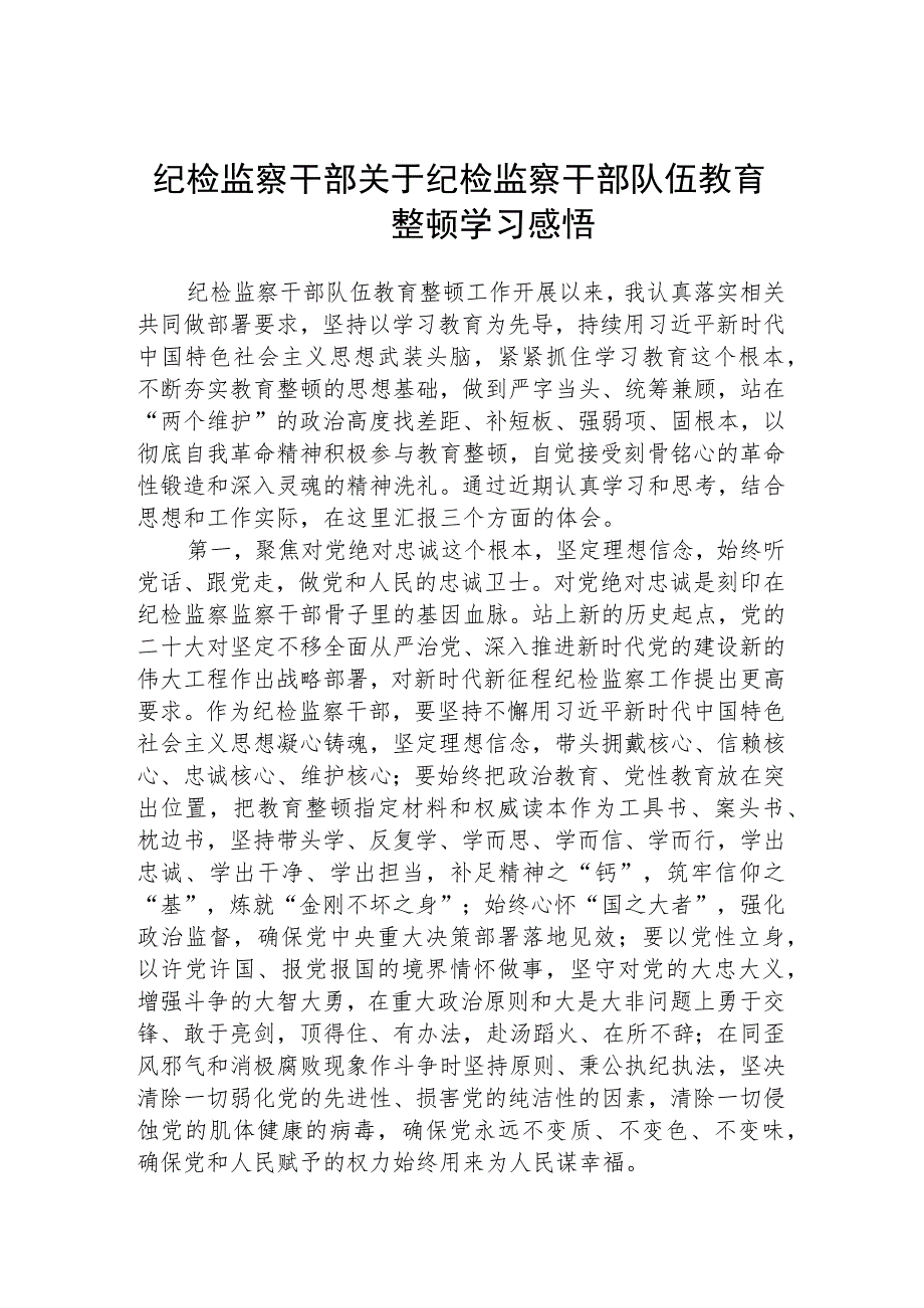 纪检监察干部关于纪检监察干部队伍教育整顿学习感悟（精选共三篇）.docx_第1页