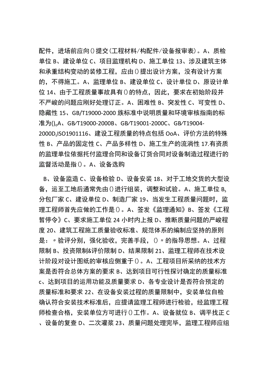 监理工程师考试《质量控制》模拟试题(8).docx_第2页