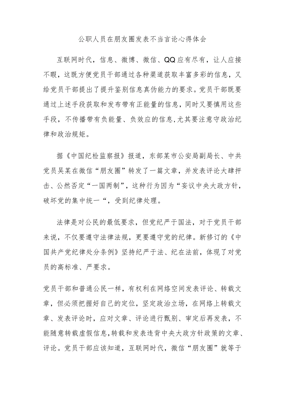 公职人员在朋友圈发表不当言论心得体会.docx_第1页