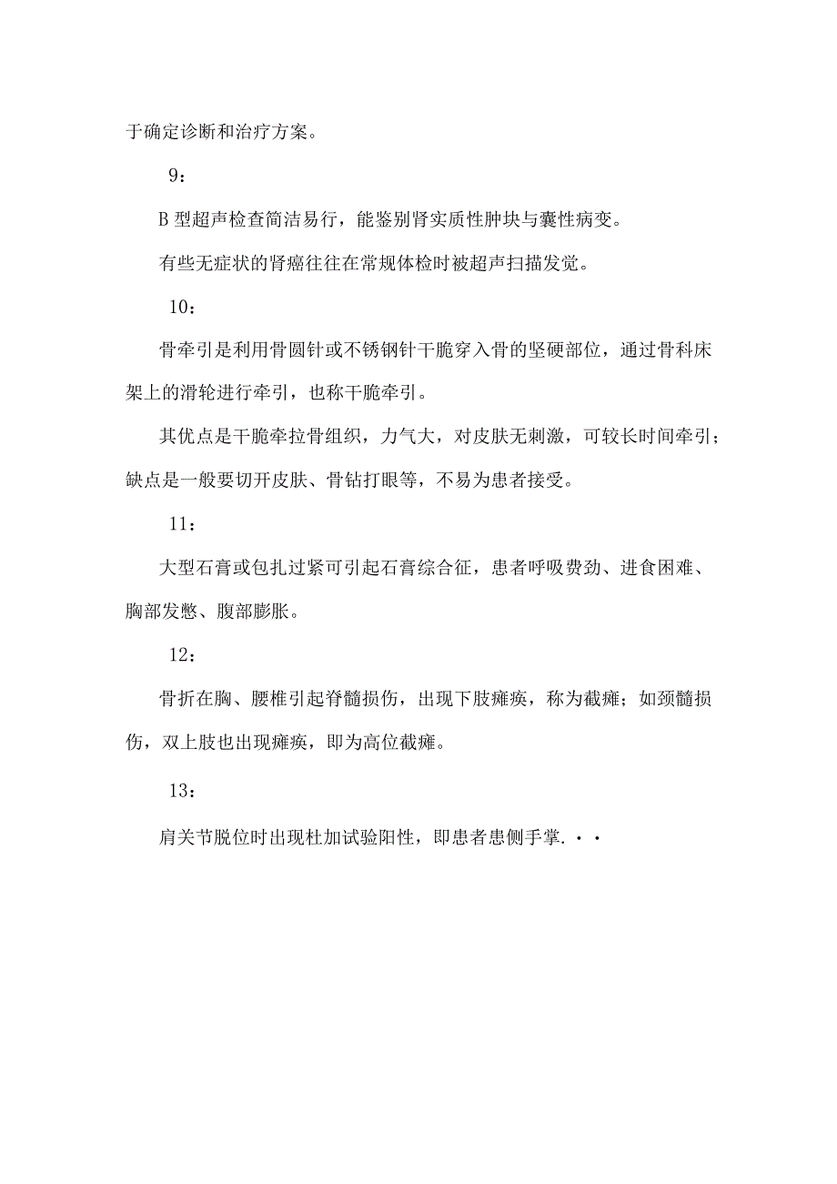 2023主管护师外科重要知识点.docx_第3页