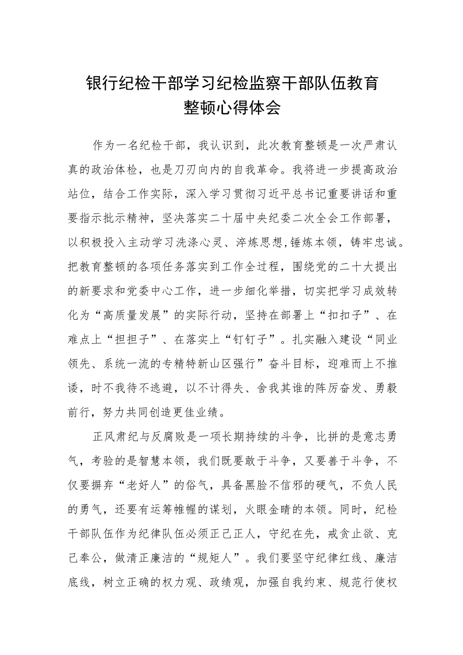 银行纪检干部学习纪检监察干部队伍教育整顿心得体会（三篇).docx_第1页