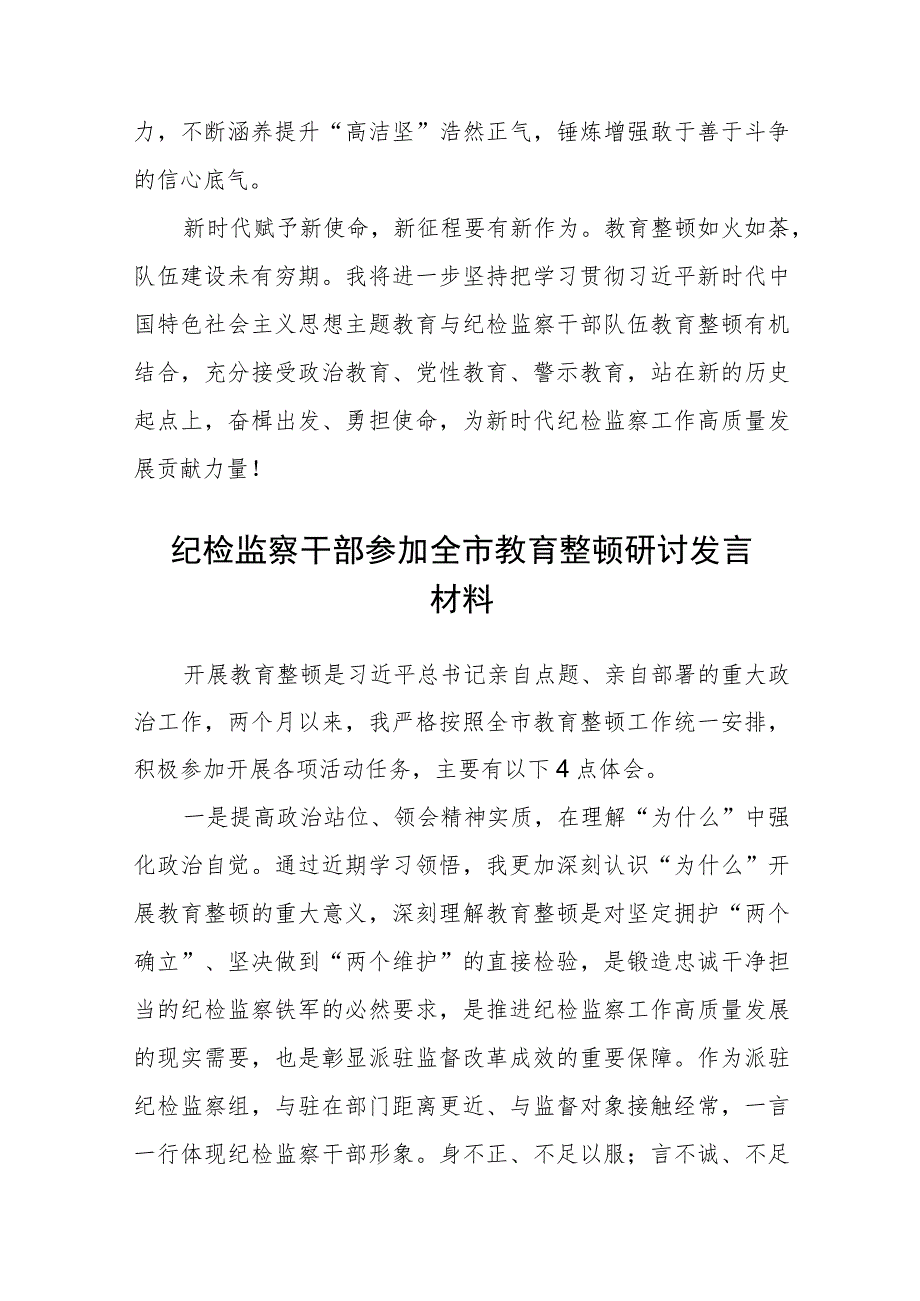 银行纪检干部学习纪检监察干部队伍教育整顿心得体会（三篇).docx_第2页