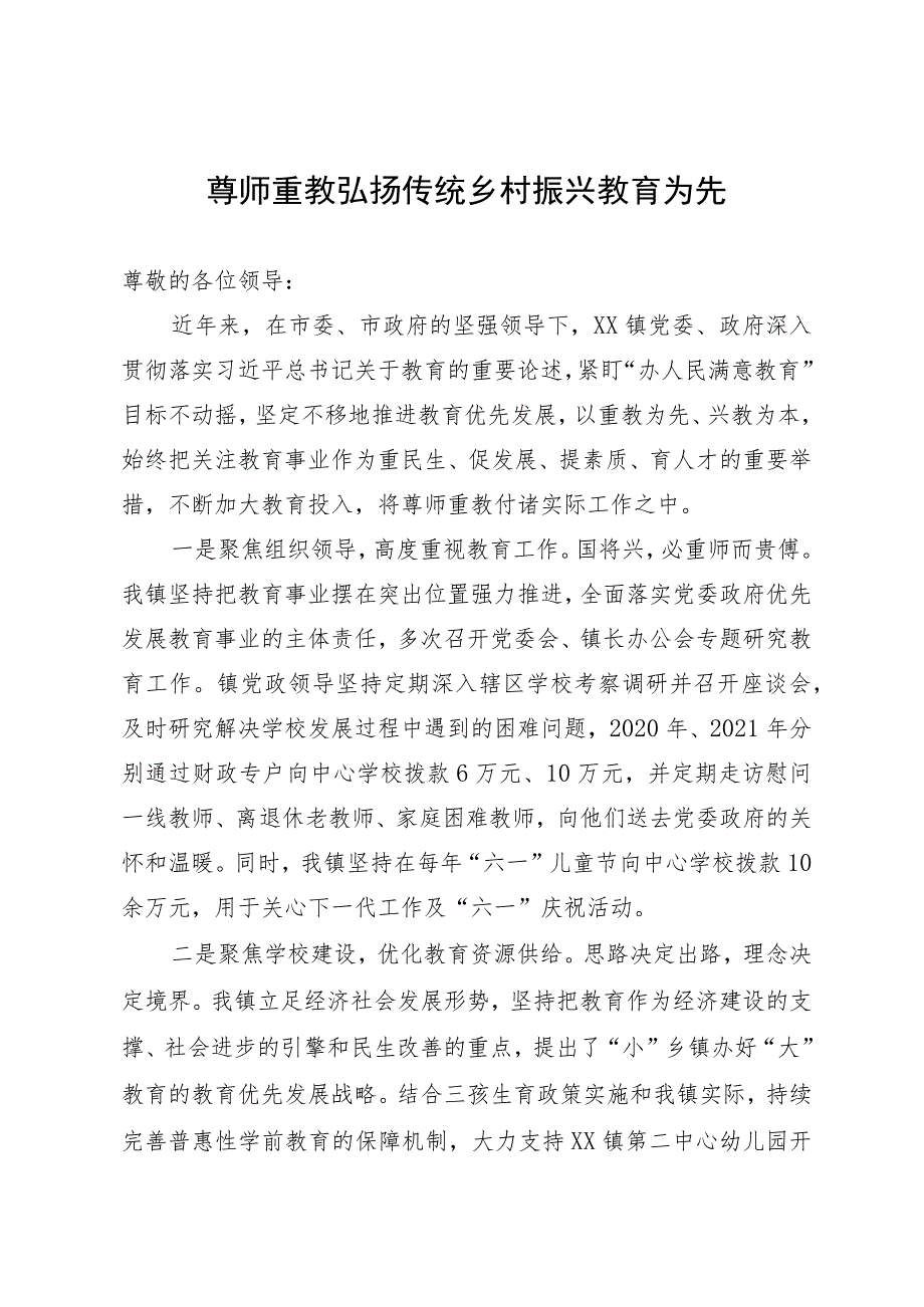 尊师重教弘扬传统 乡村振兴教育为先.docx_第1页