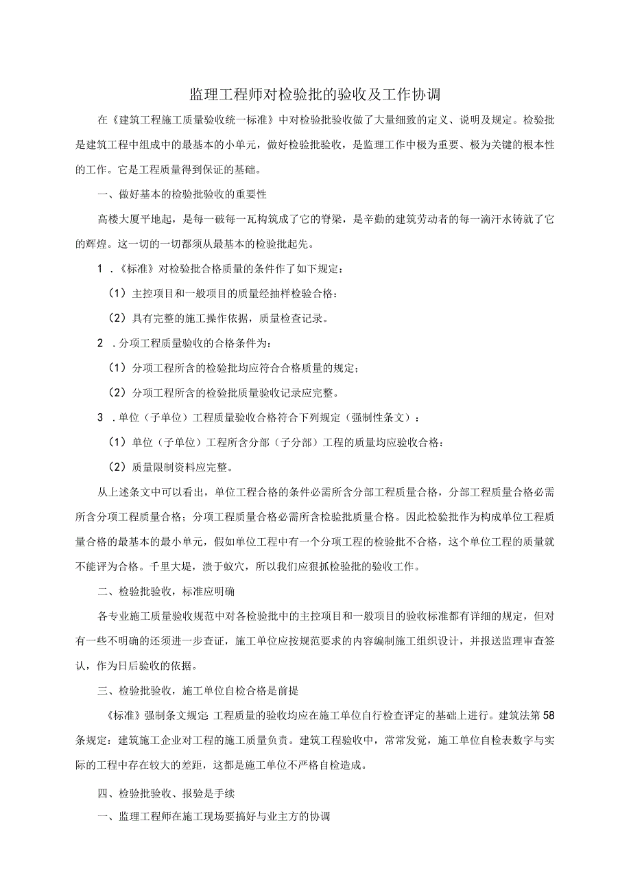 监理工程师对检验批的验收及工作协调..docx_第1页