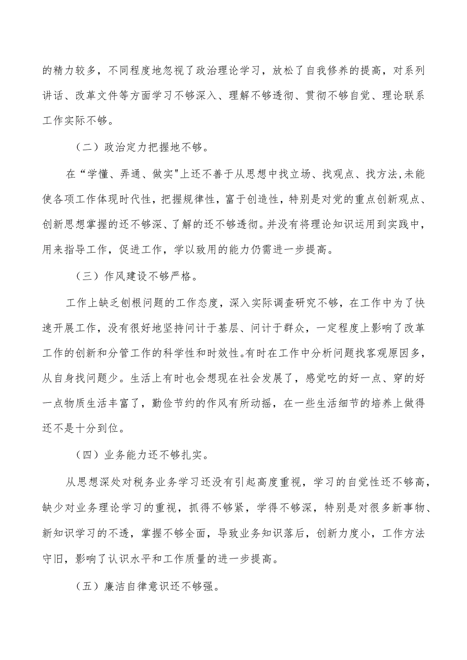 反馈问题个人对照检查材料.docx_第3页