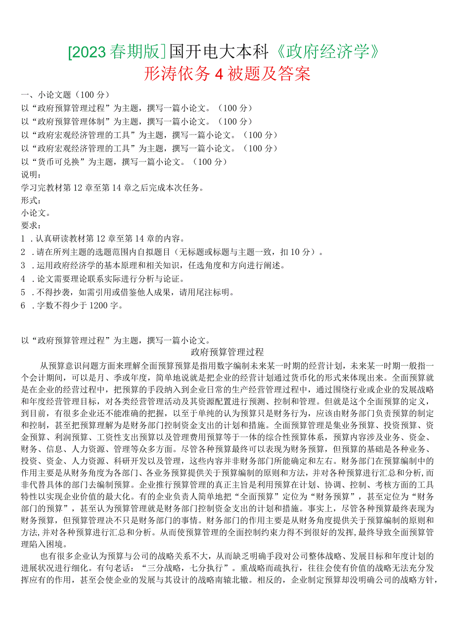 [2023春期版]国开电大本科《政府经济学》形考任务4试题及答案.docx_第1页