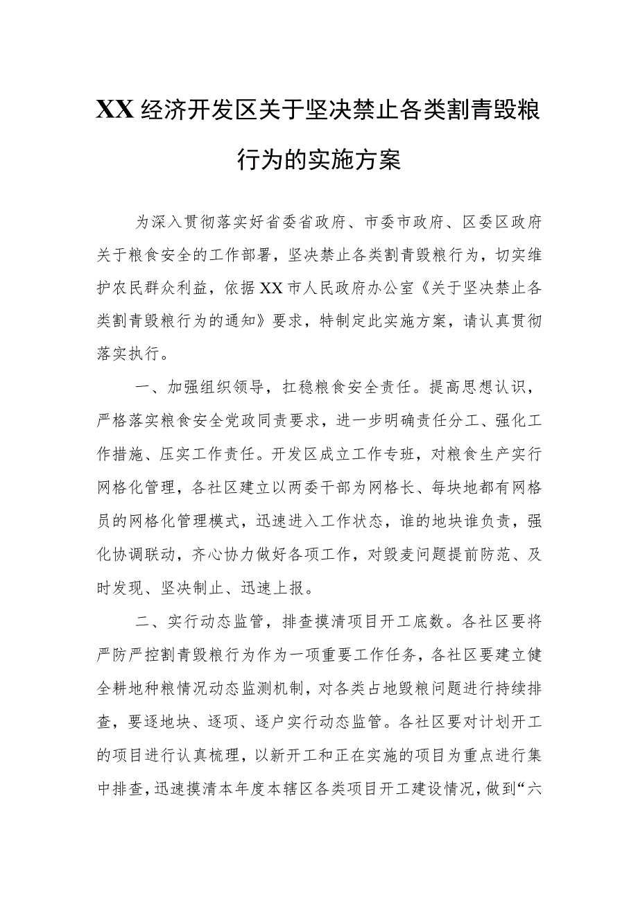 XX经济开发区关于坚决禁止各类割青毁粮行为的实施方案.docx_第1页