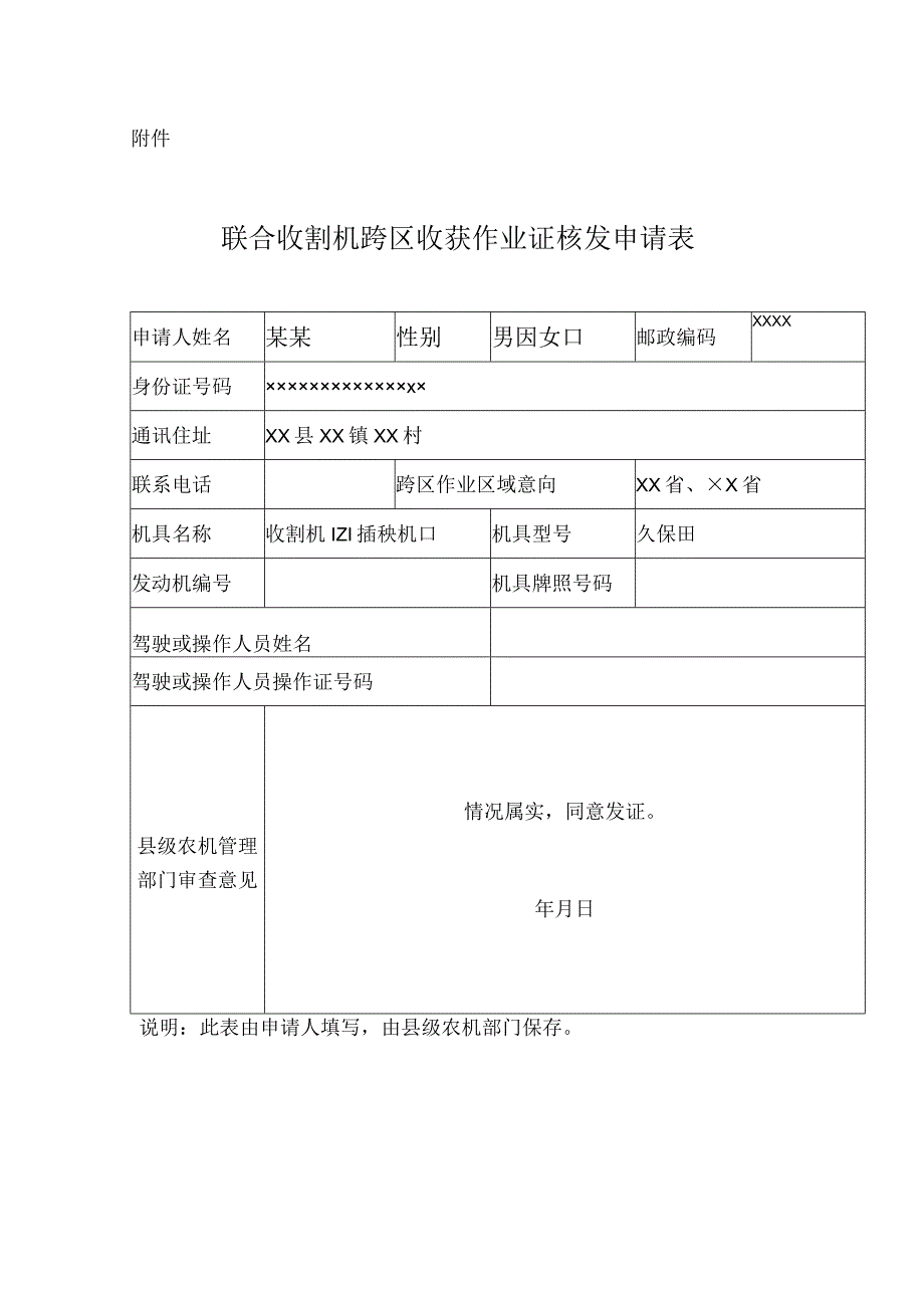 联合收割机跨区收获作业证核发申请表.docx_第1页