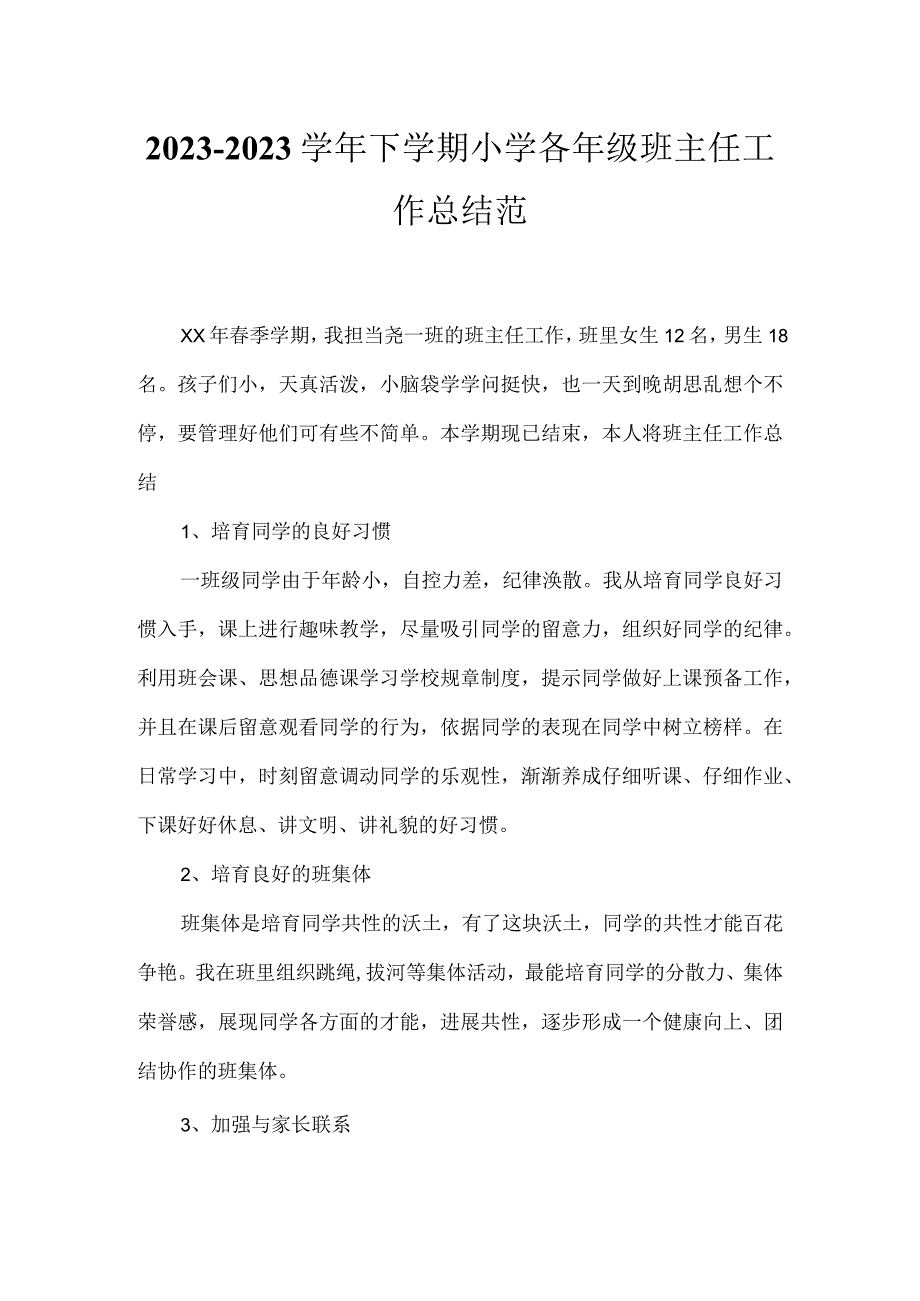 2023--2023学年下学期小学各年级班主任工作总结范.docx_第1页