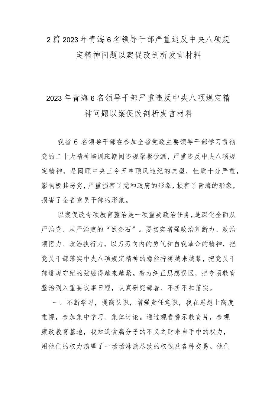 2篇2023年青海6名领导干部严重违反中央八项规定精神问题以案促改剖析发言材料.docx_第1页