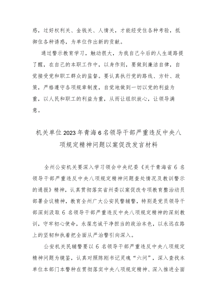 2篇2023年青海6名领导干部严重违反中央八项规定精神问题以案促改剖析发言材料.docx_第3页