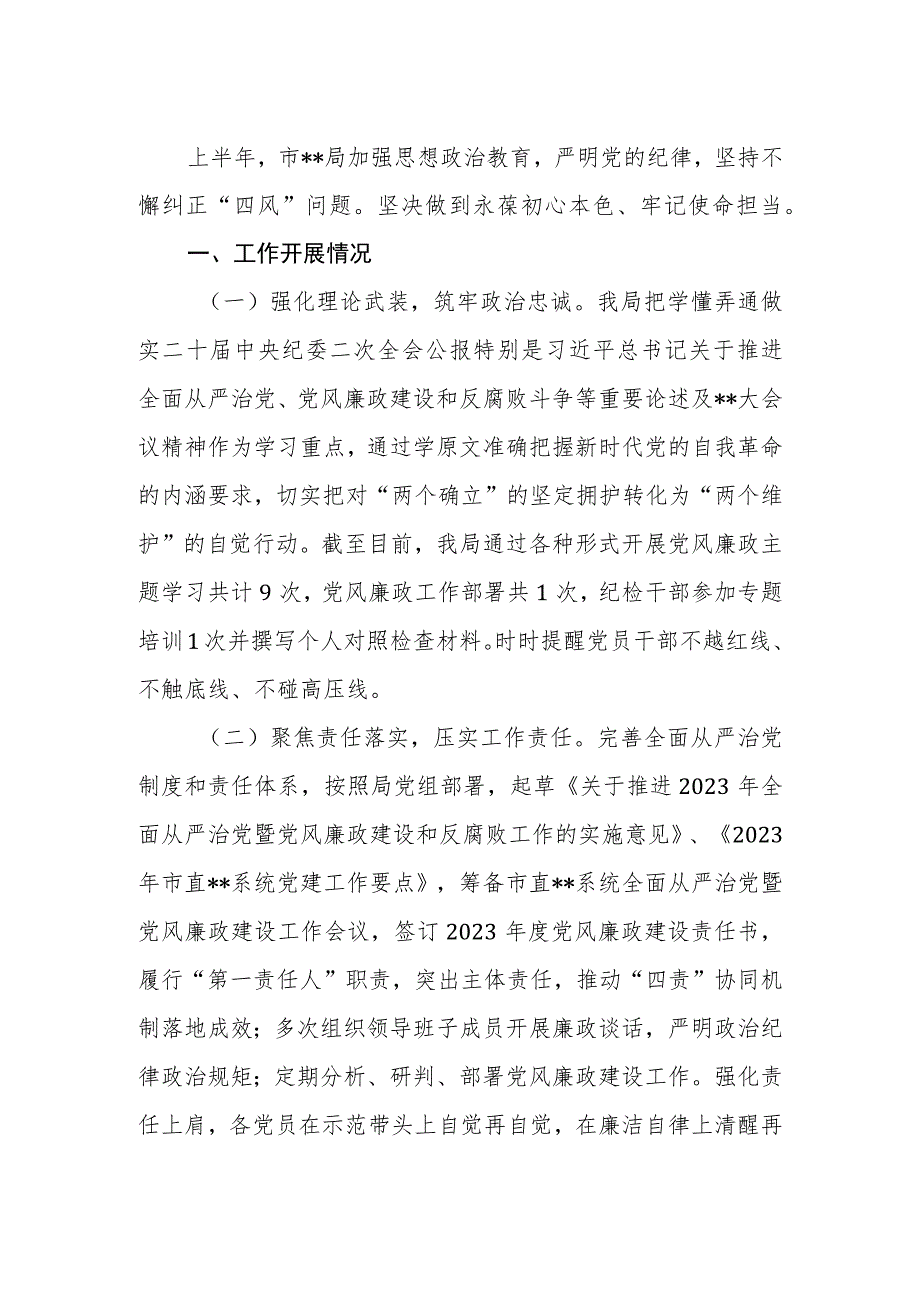 市（县、区）局2023年上半年全面从严治党工作开展情况报告.docx_第2页