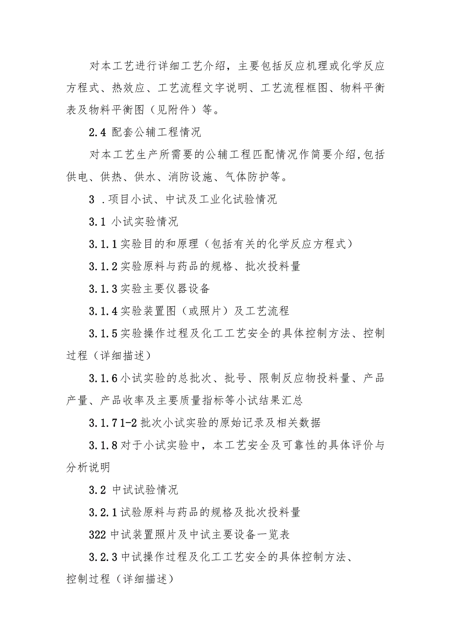 安徽省国内首次使用化工工艺安全可靠性论证报告编制提纲.docx_第2页