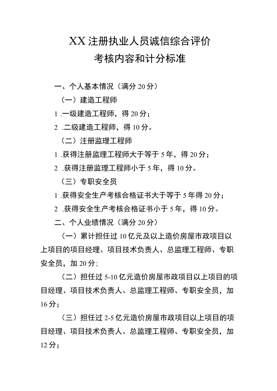 XX注册执业人员诚信综合评价考核内容和计分标准.docx_第1页