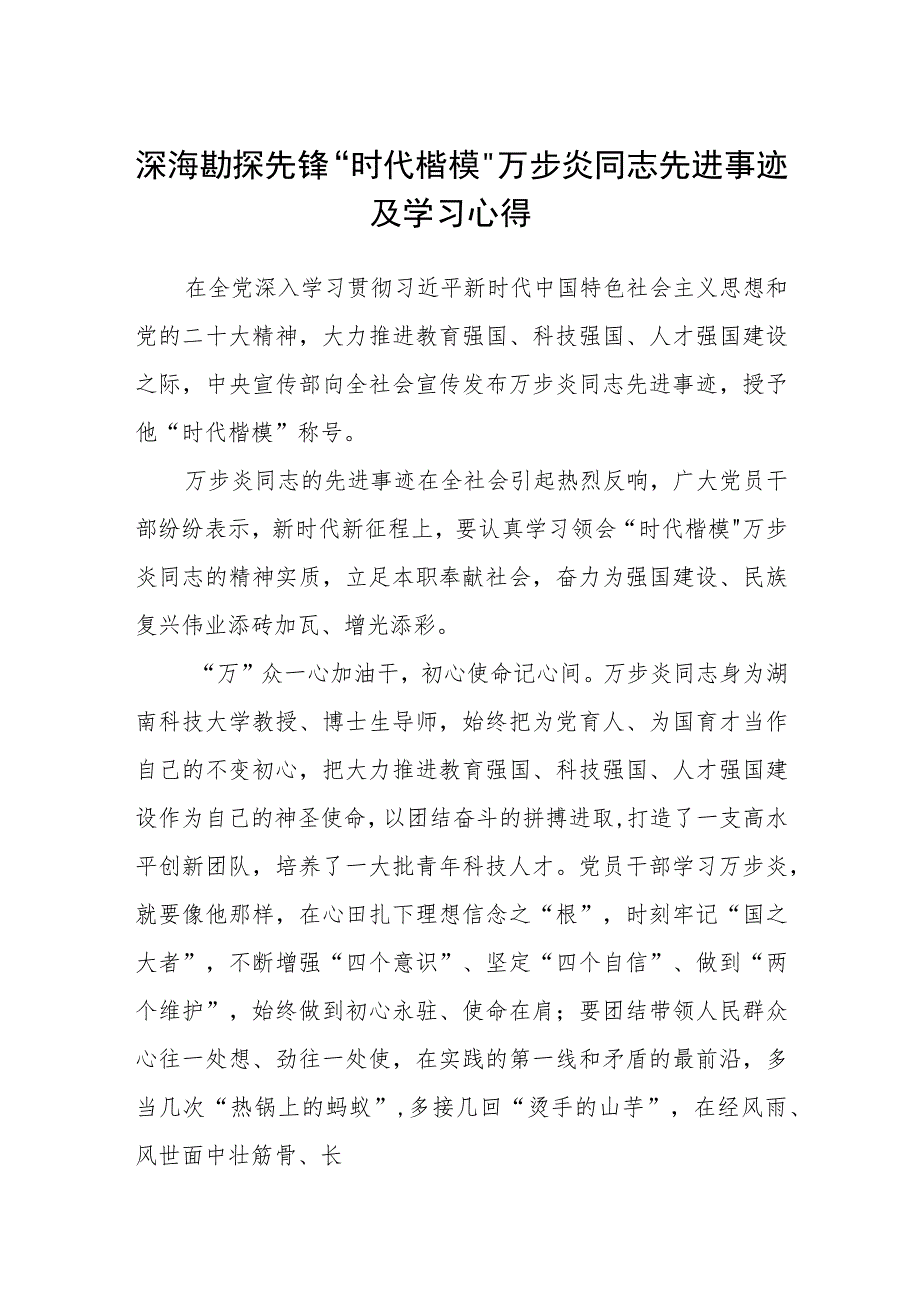 深海勘探先锋“时代楷模”万步炎同志先进事迹及学习心得（参考范文三篇）.docx_第1页