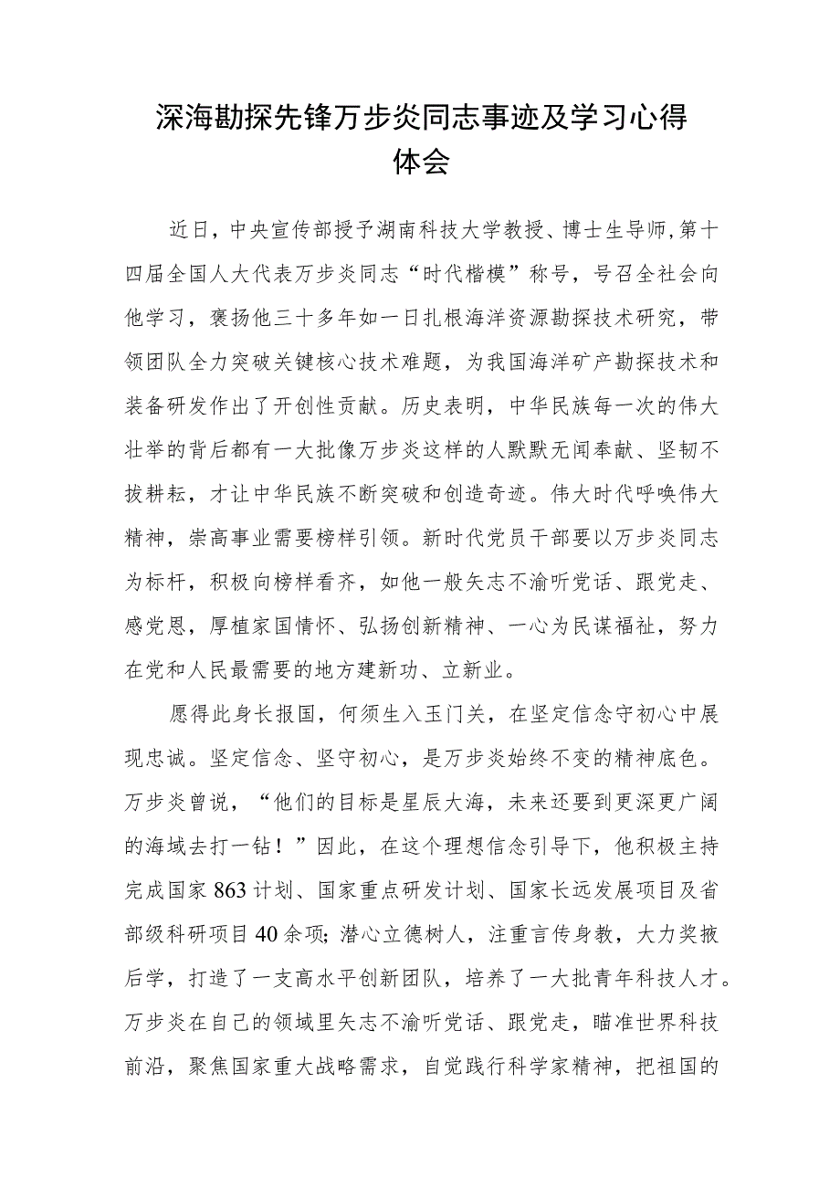 深海勘探先锋“时代楷模”万步炎同志先进事迹及学习心得（参考范文三篇）.docx_第3页