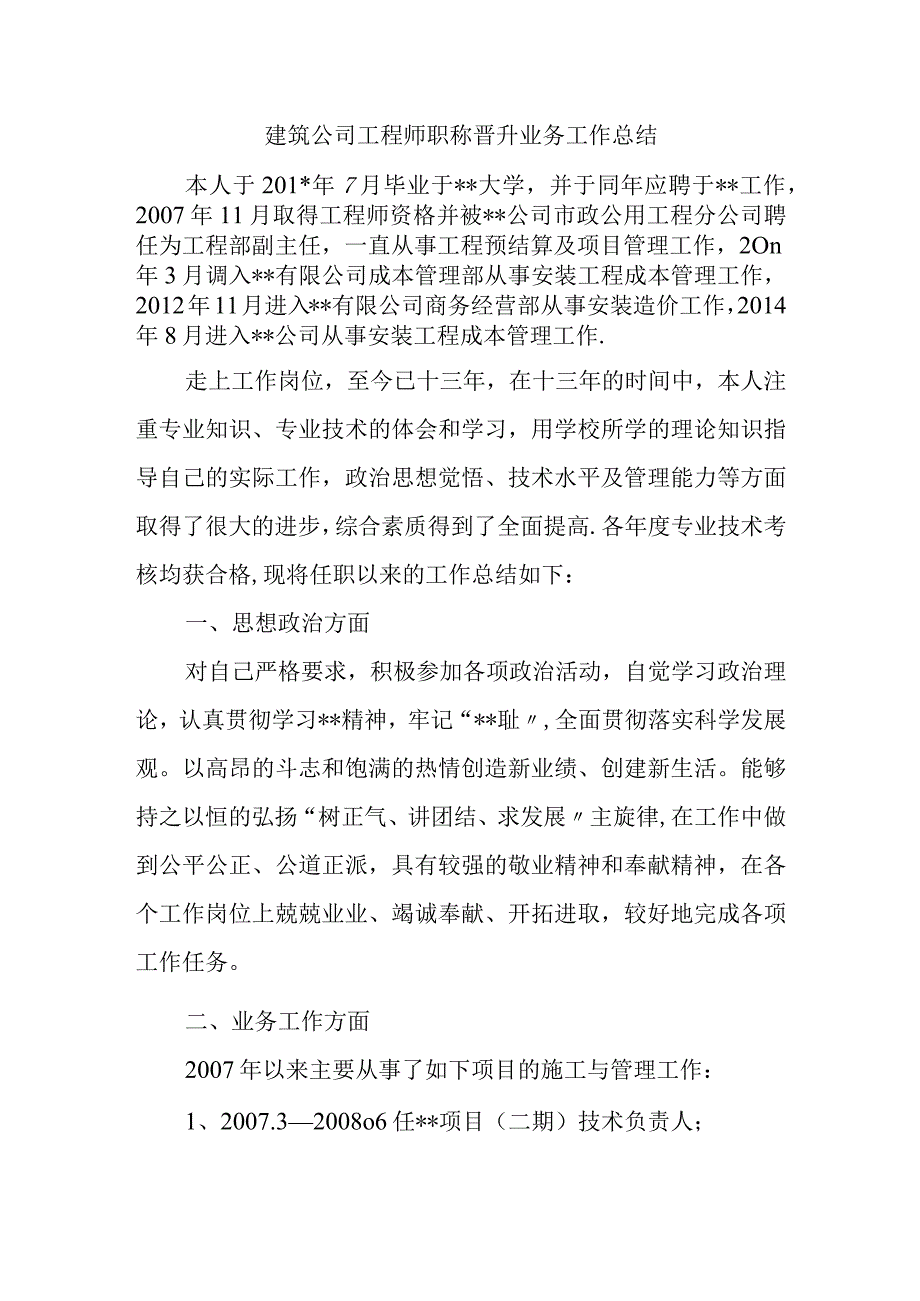 建筑公司工程师职称晋升业务工作总结.docx_第1页