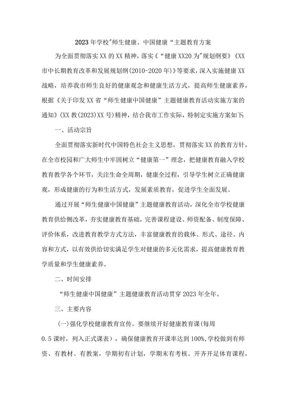 私立学校2023年”师生健康、中国健康“主题教育实施方案 合计7份.docx_第1页