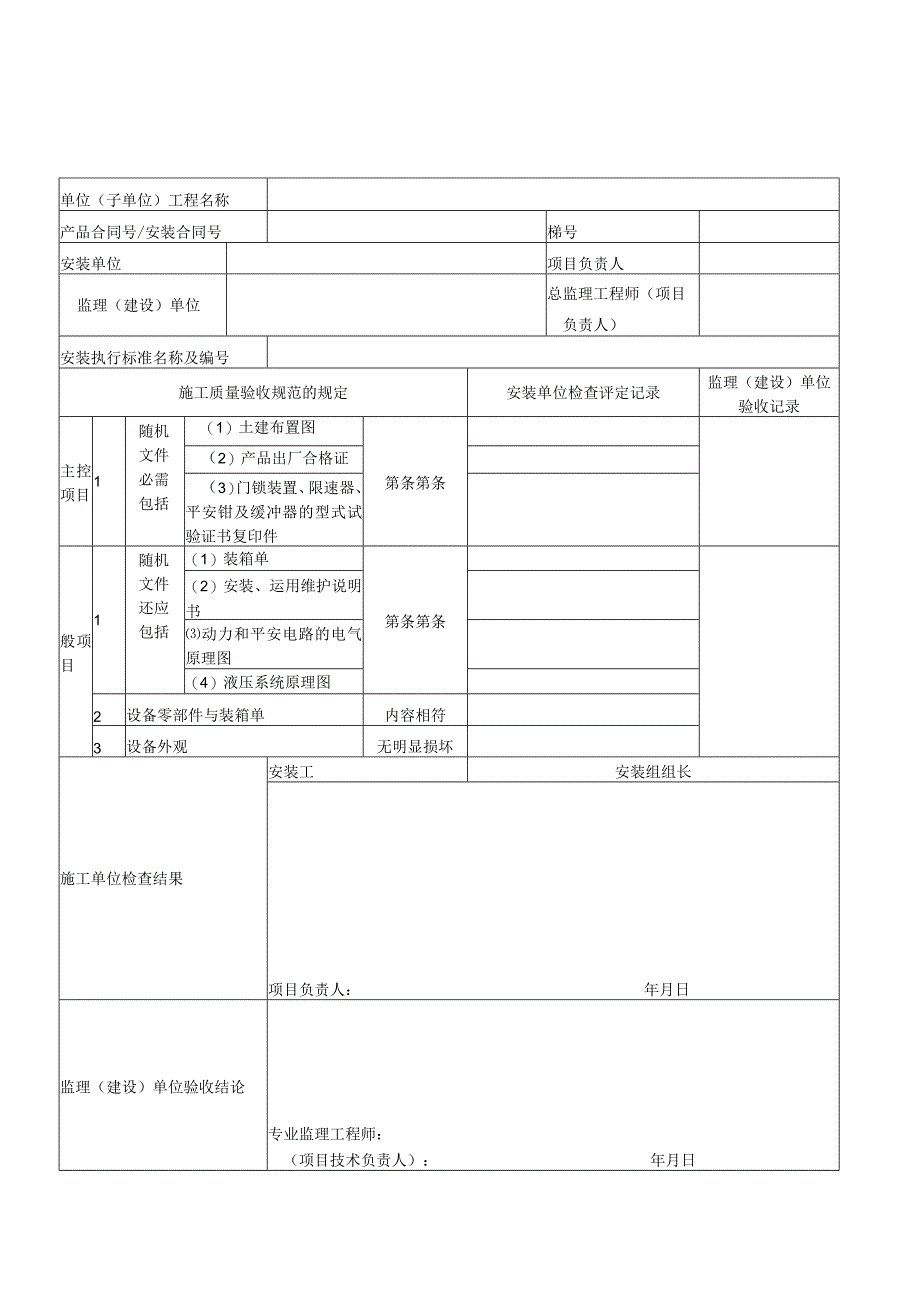 电梯工程质量验收记录表.docx_第1页