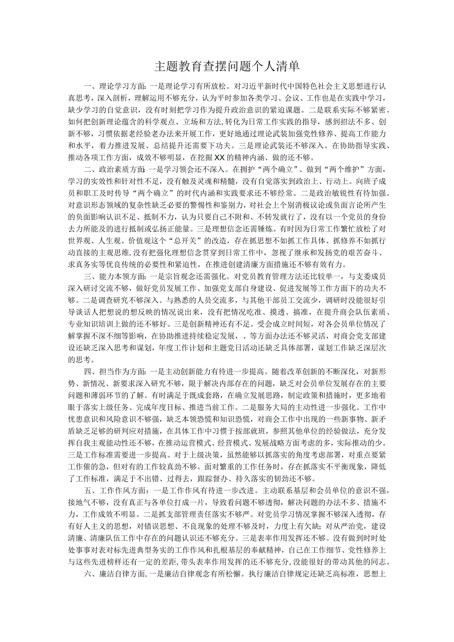 主题教育查摆问题个人清单.docx_第1页