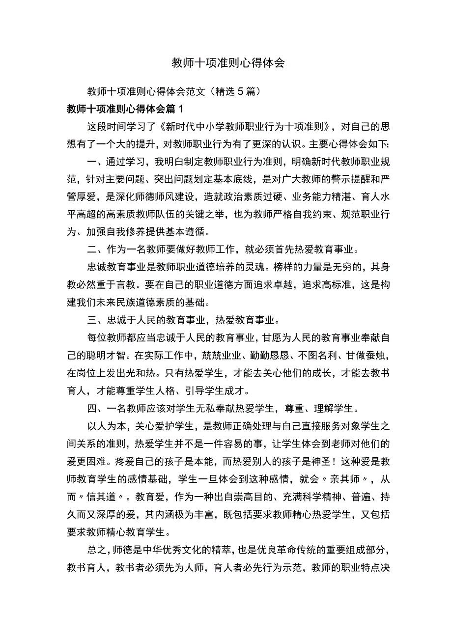 教师十项准则心得体会范文（精选5篇）.docx_第1页