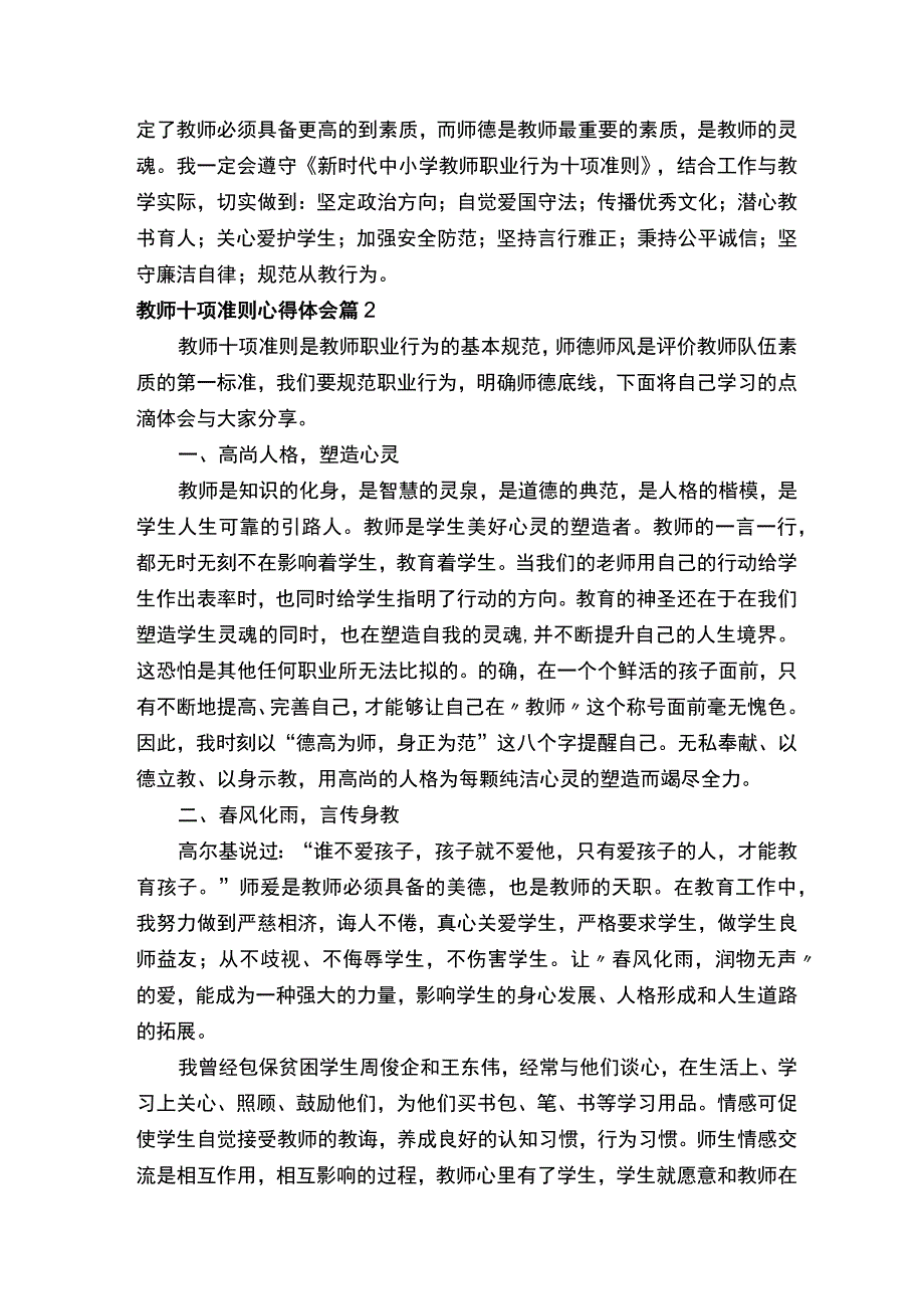 教师十项准则心得体会范文（精选5篇）.docx_第2页