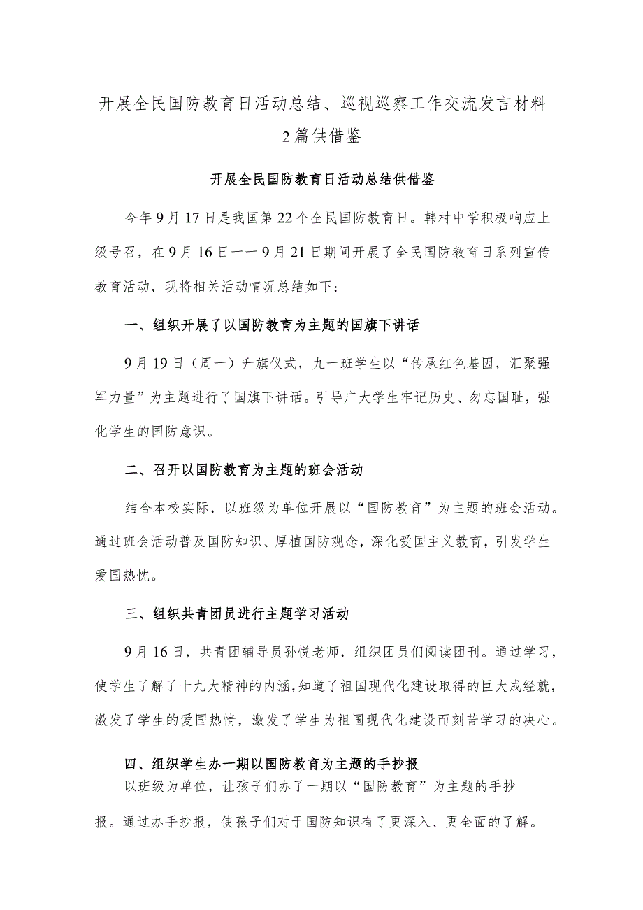 开展全民国防教育日活动总结、巡视巡察工作交流发言材料2篇供借鉴.docx_第1页