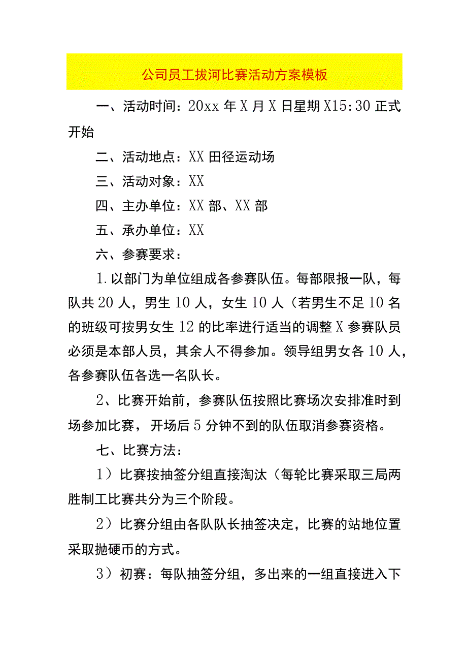 公司员工拔河比赛活动方案模板.docx_第1页