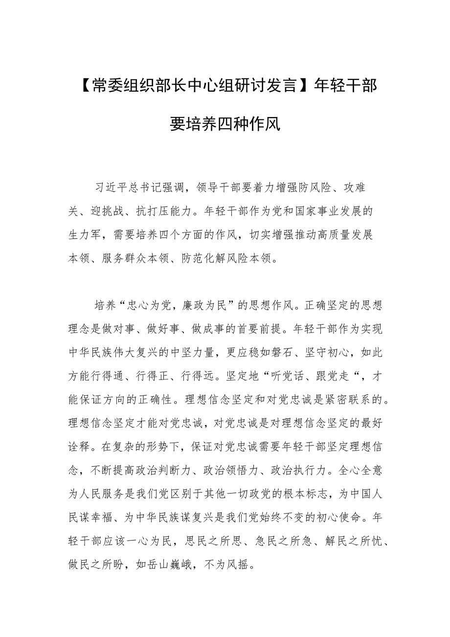 【常委组织部长中心组研讨发言】年轻干部要培养四种作风.docx_第1页