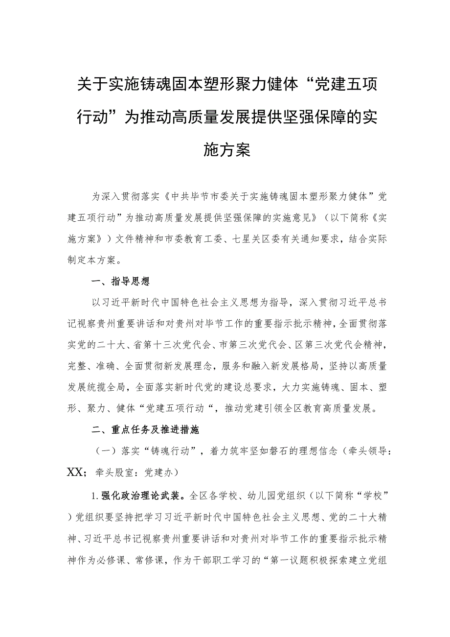 关于实施铸魂固本塑形聚力健体“党建五项行动”为推动高质量发展提供坚强保障的实施方案（20230316）.docx_第1页