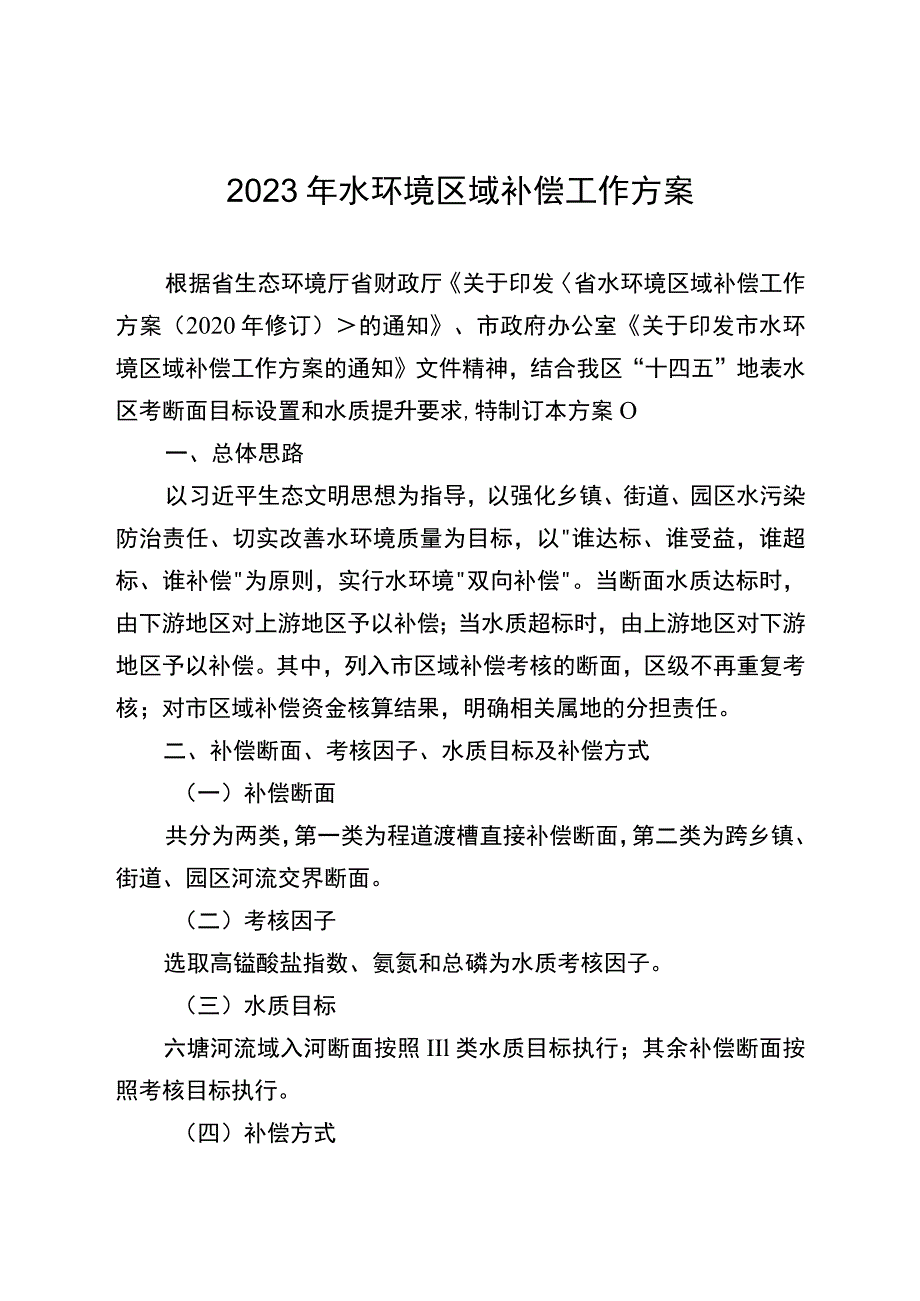 2023年水环境区域补偿工作方案.docx_第1页