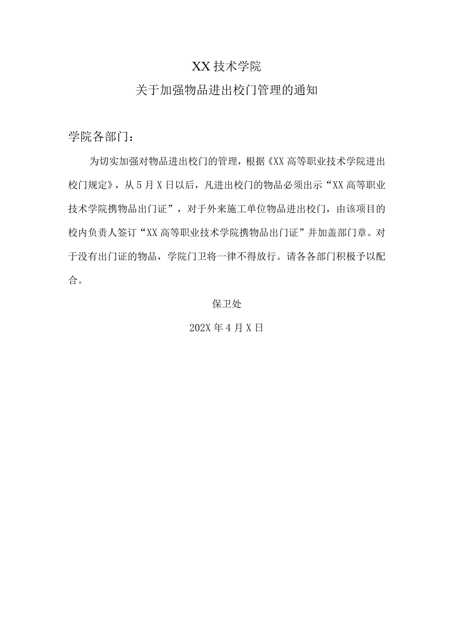 XX技术学院关于加强物品进出校门管理的通知.docx_第1页