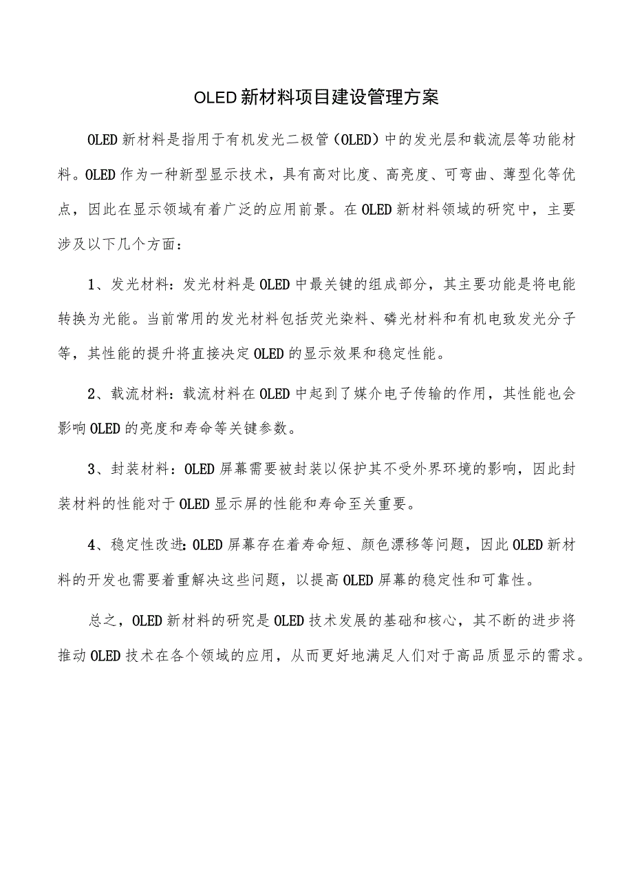 OLED新材料项目建设管理方案.docx_第1页