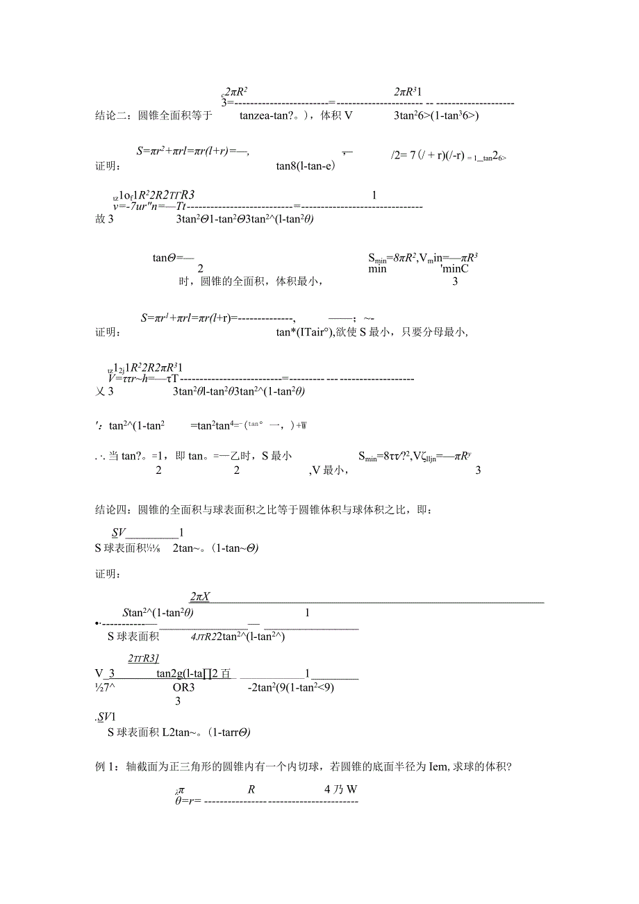 关于圆锥内切球的几个结论.docx_第2页