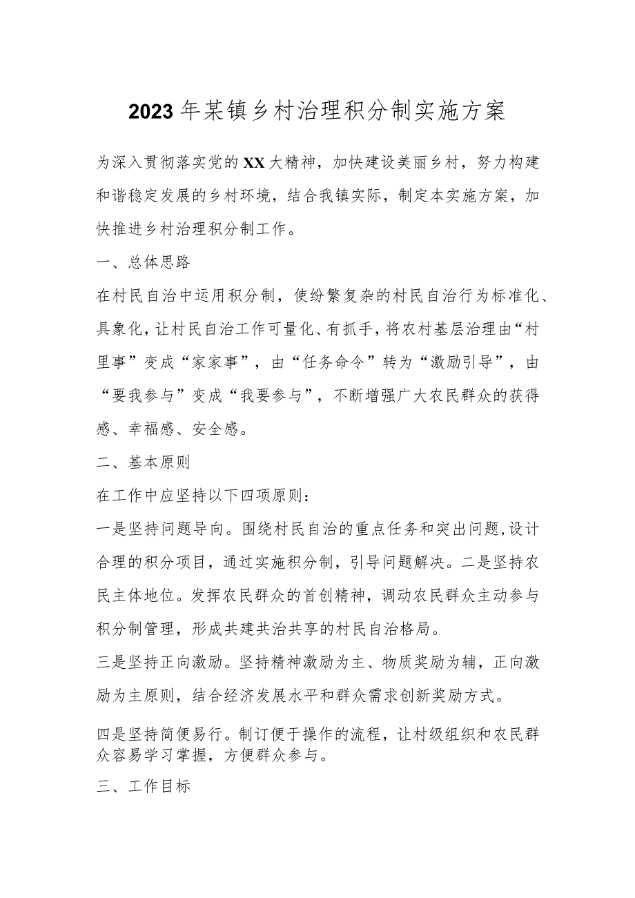 2023年某镇乡村治理积分制实施方案.docx_第1页