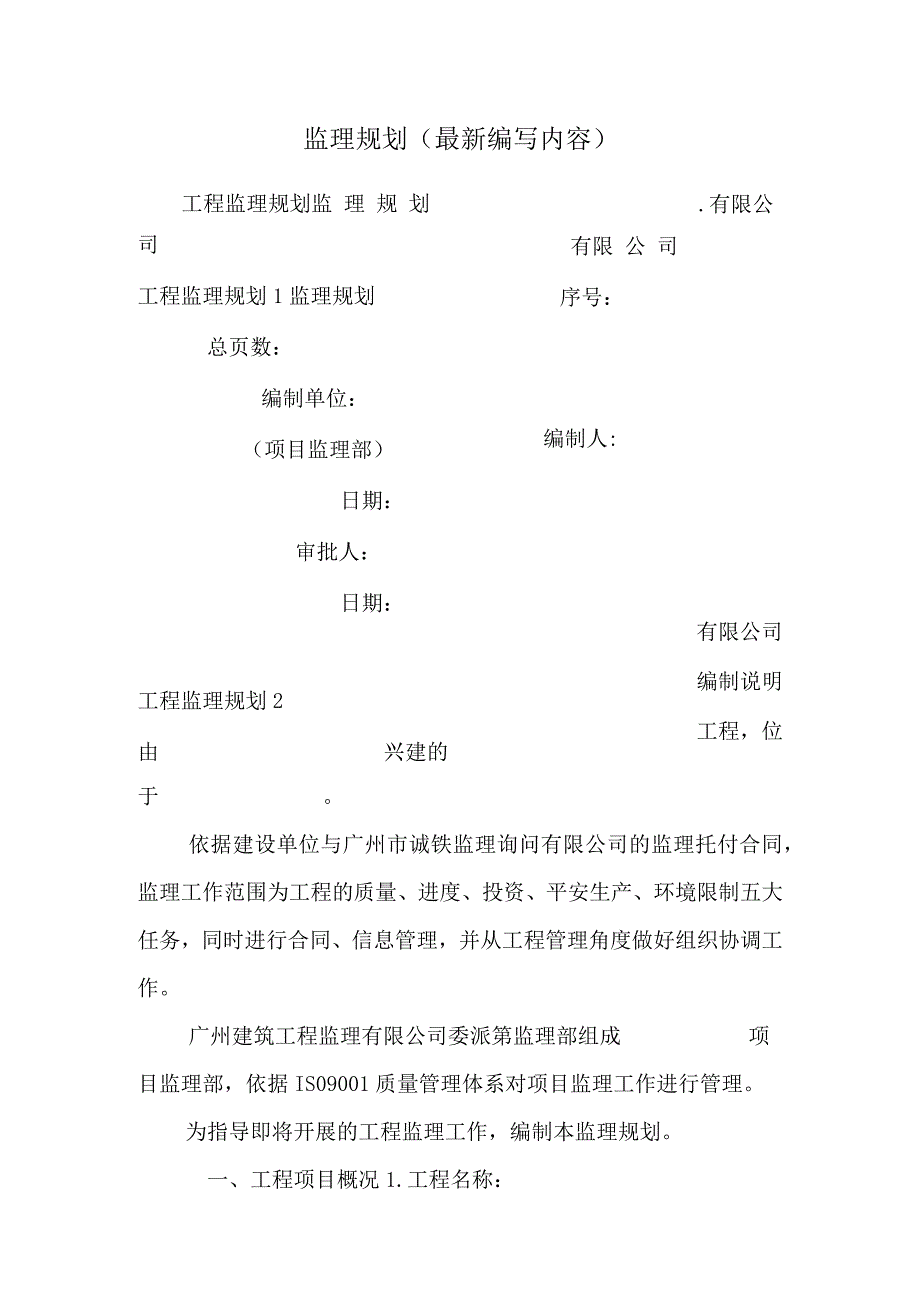 监理规划(最新编写内容)_0.docx_第1页