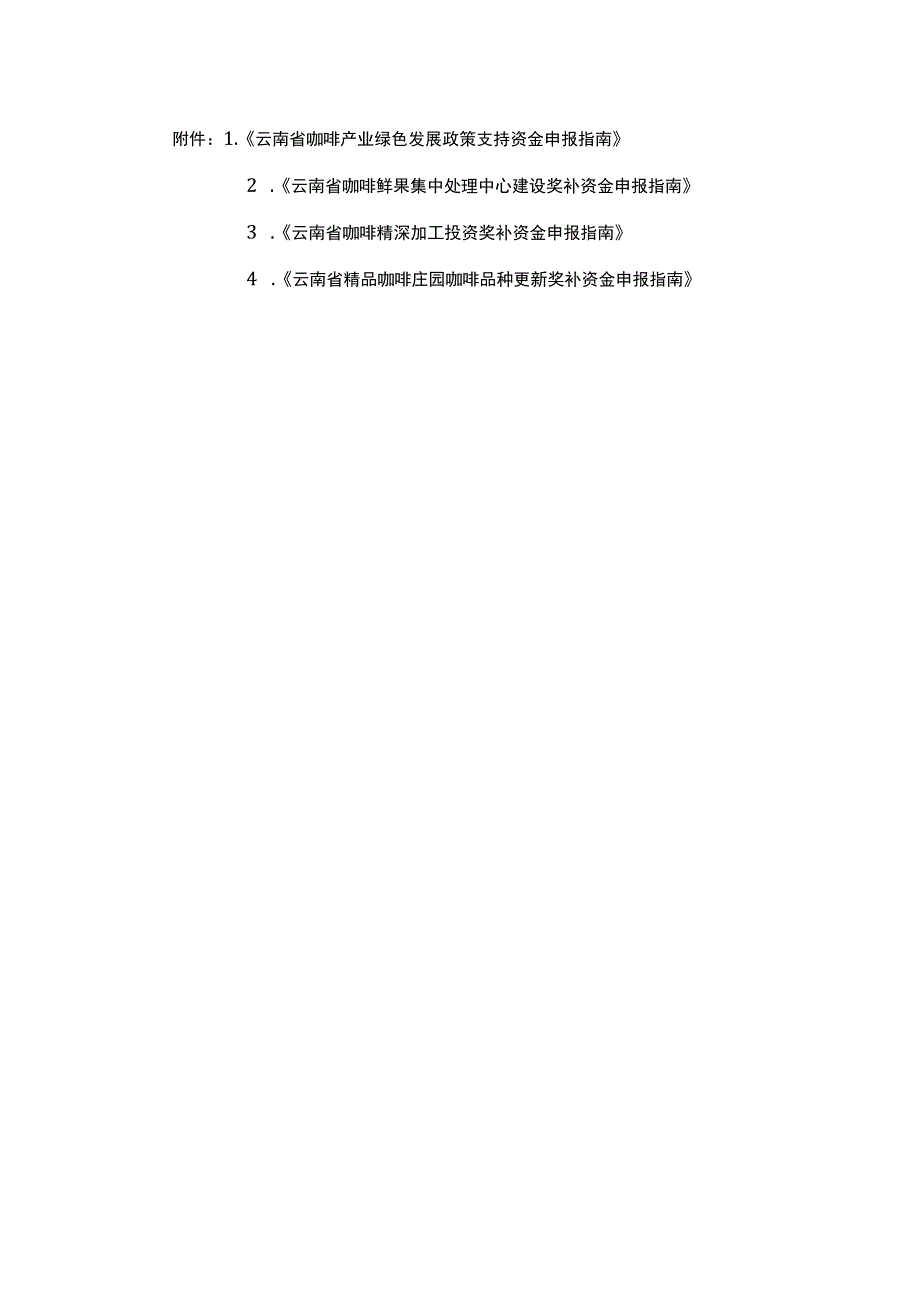 云南咖啡产业绿色发展政策支持、鲜果集中处理中心建设、深加工投资、品种更新奖补资金申报指南.docx_第1页