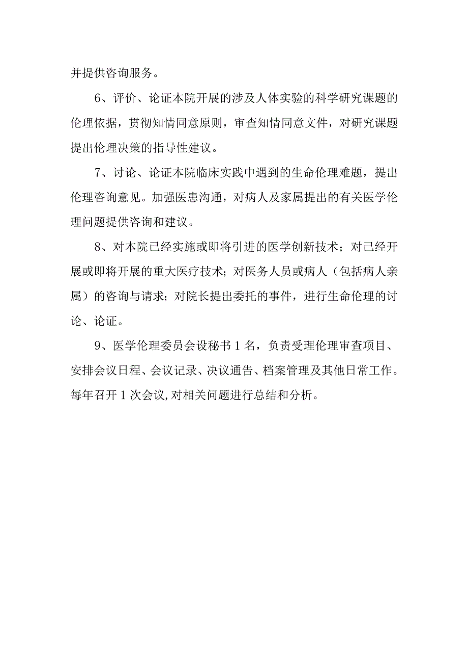 医学伦理委员会组成职责.docx_第2页