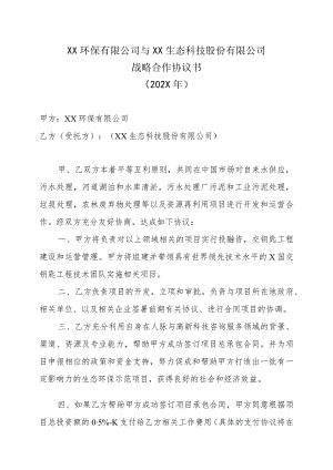 XX环保有限公司与XX生态科技股份有限公司战略合作协议书(202X年).docx