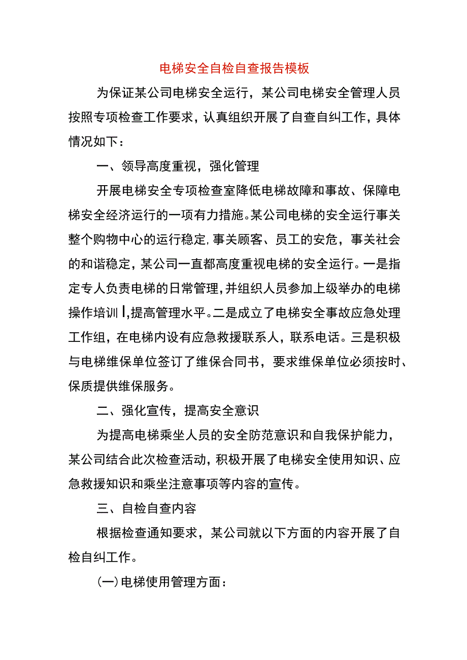 电梯安全自检自查报告模板.docx_第1页