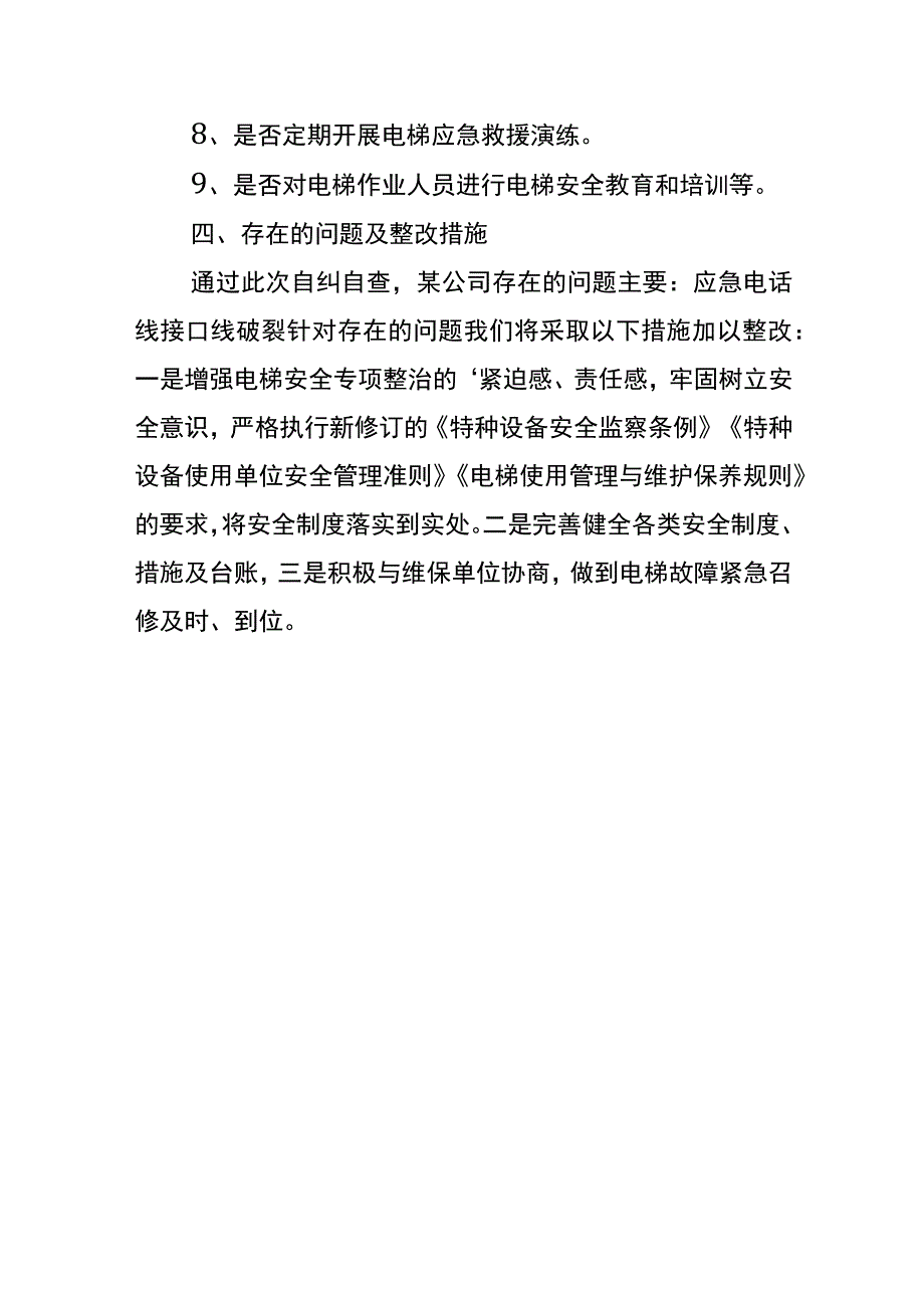 电梯安全自检自查报告模板.docx_第3页